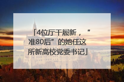 4位厅干履新，“准80后”的她任这所新高校党委书记