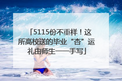 5115份不重样！这所高校送的毕业“杏”运礼由师生一一手写