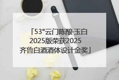 53°云门陈酿·玉白2025版荣获2025齐鲁白酒酒体设计金奖