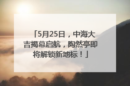 5月25日，中海大吉揭幕启航，陶然亭即将解锁新地标！