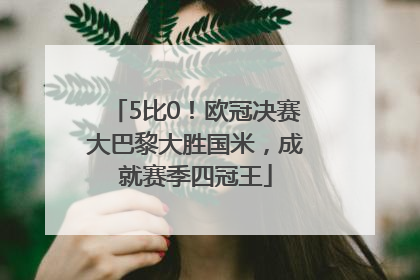 5比0！欧冠决赛大巴黎大胜国米，成就赛季四冠王