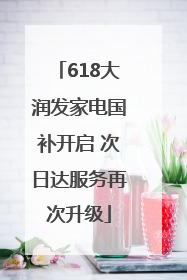 618大润发家电国补开启 次日达服务再次升级