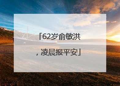 62岁俞敏洪，凌晨报平安