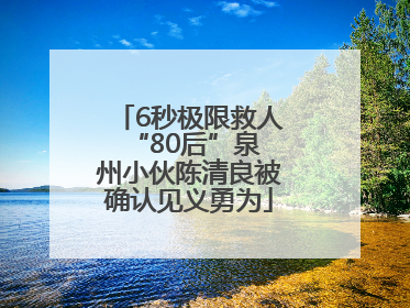 6秒极限救人 “80后”泉州小伙陈清良被确认见义勇为