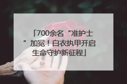 700余名“准护士”加冕！白衣执甲开启生命守护新征程