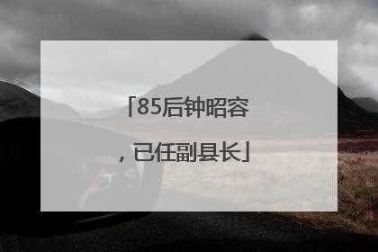 85后钟昭容，已任副县长