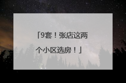 9套！张店这两个小区选房！