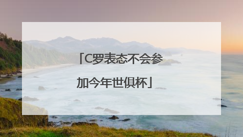 C罗表态不会参加今年世俱杯