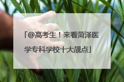 @高考生！来看菏泽医学专科学校十大靓点