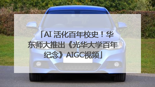 AI 活化百年校史！华东师大推出《光华大学百年纪念》AIGC视频