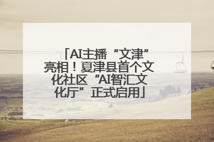 AI主播“文津”亮相！夏津县首个文化社区“AI智汇文化厅”正式启用