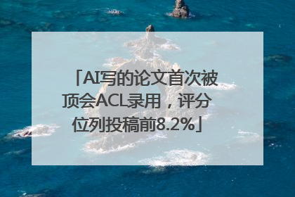 AI写的论文首次被顶会ACL录用，评分位列投稿前8.2%