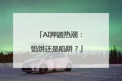 AI押题热潮：馅饼还是陷阱？