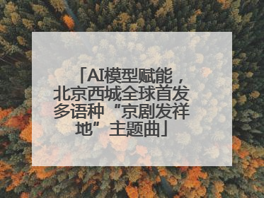 AI模型赋能，北京西城全球首发多语种“京剧发祥地”主题曲