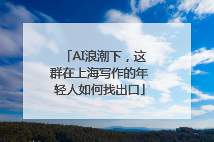 AI浪潮下，这群在上海写作的年轻人如何找出口