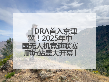 DRA首入京津冀！2025年中国无人机竞速联赛廊坊站盛大开幕
