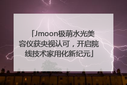 Jmoon极萌水光美容仪获央视认可，开启院线技术家用化新纪元