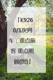 K9260/1次列车：重点旅客 重点照顾(图)