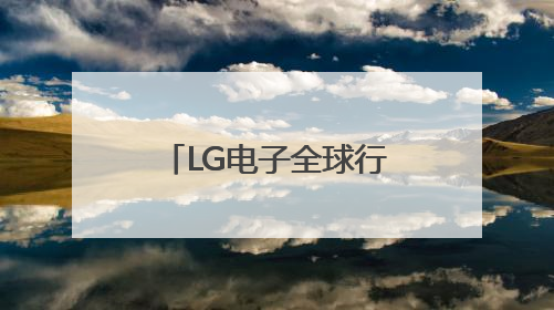 LG电子全球行动：社交互动与AI赋能，共筑“乐享生活”新篇章