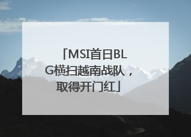 MSI首日BLG横扫越南战队，取得开门红