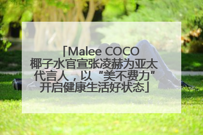 Malee COCO椰子水官宣张凌赫为亚太代言人，以“美不费力”开启健康生活好状态