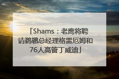 Shams：老鹰将聘请鹈鹕总经理格雷厄姆和76人高管丁威迪